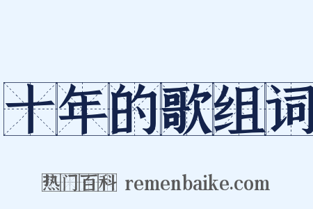 十年的歌组词是什么意思的图片